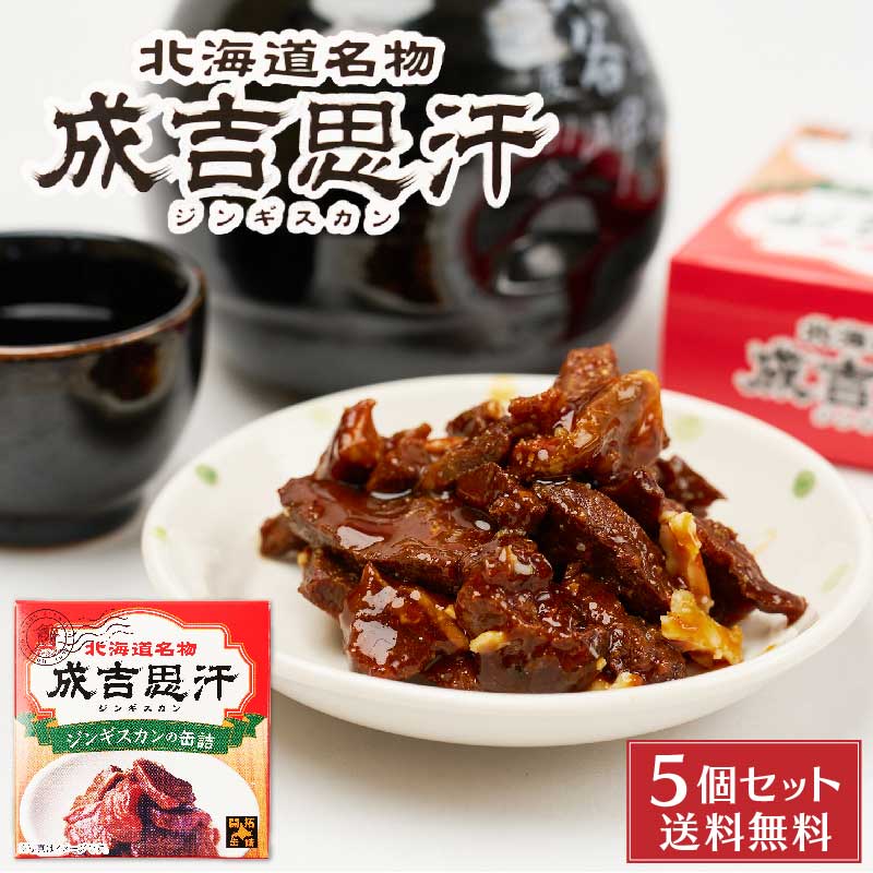 ジンギスカン 缶詰 70g×5缶セット 北都 北海道 メール便 送料込 成吉思汗 特製 タレ 珍味 おつまみ お土産 バレンタイン お返し