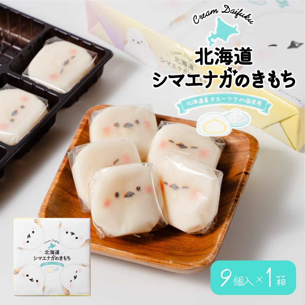 シマエナガのきもち 北海道観光物産興社（9個入×1箱）かわいい シマエナガ 北海道 限定 個包装 土産 お菓子 ギフト プレゼント バレンタイン ホワイトデー お返し もち 餅 ホイップクリーム お菓子 おやつ お茶請け ギフト プレゼント お取り寄せ