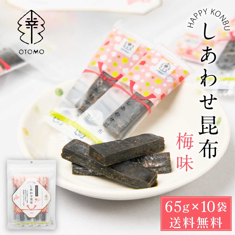 しあわせ昆布 梅味 65g × 10袋セット 送料無料 こんぶ コンブ 国産 北海道産 駄菓子 お茶請け 珍味 おつまみ お菓子 ハッピーカンパニー バレンタイン ホワイトデー お返し