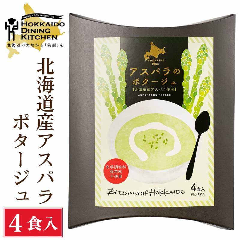 北海道ダイニングキッチン アスパラポタージュ (20g×4食入)×1箱 北海道産 スープ ギフト プレゼント 粉末 即席パウダー バレンタイン ホワイトデー お返し