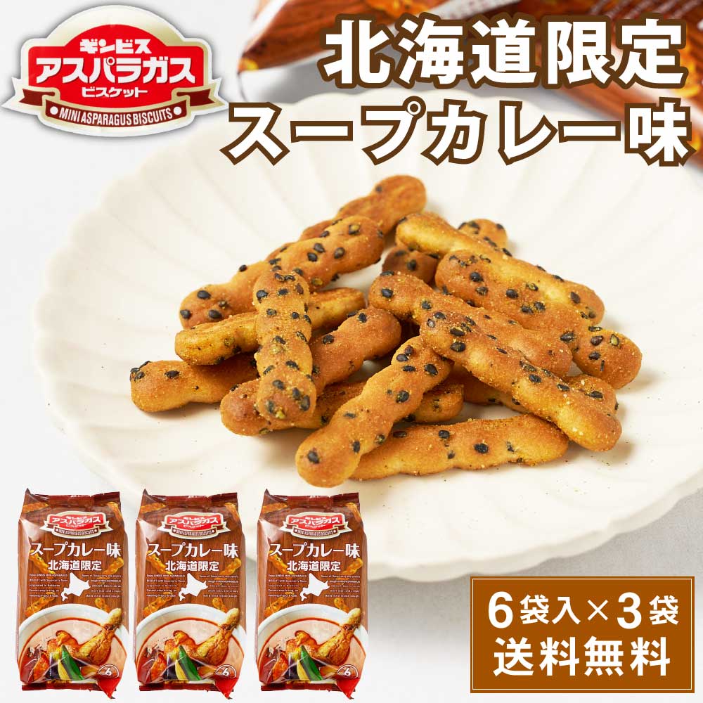 ギンビス アスパラガス 北海道限定 スープカレー味 (23g × 6袋入) × 3袋セット ビスケット お土産 おやつ おつまみ お菓子 スナック スープカレー味 北海道 カレー 焼き菓子 ビスケット 袋 バレンタイン ホワイトデー お返し