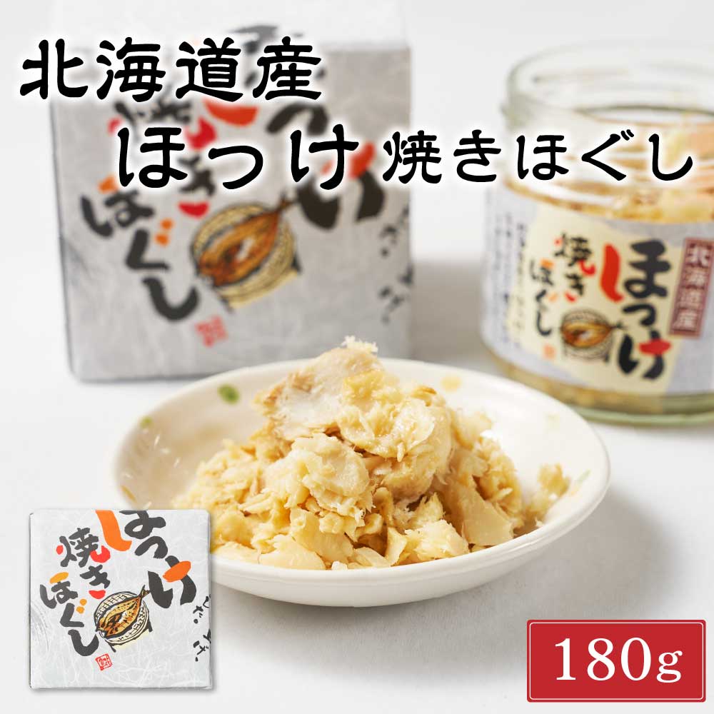 平庄商店 北海道産 ほっけ焼きほぐし 【180g × 1個】ご飯のお供 おにぎり おかず お茶漬け ホッケ 瓶詰 箱入り フレーク つまみ 万能調味料 バレンタイン ホワイトデー お返し