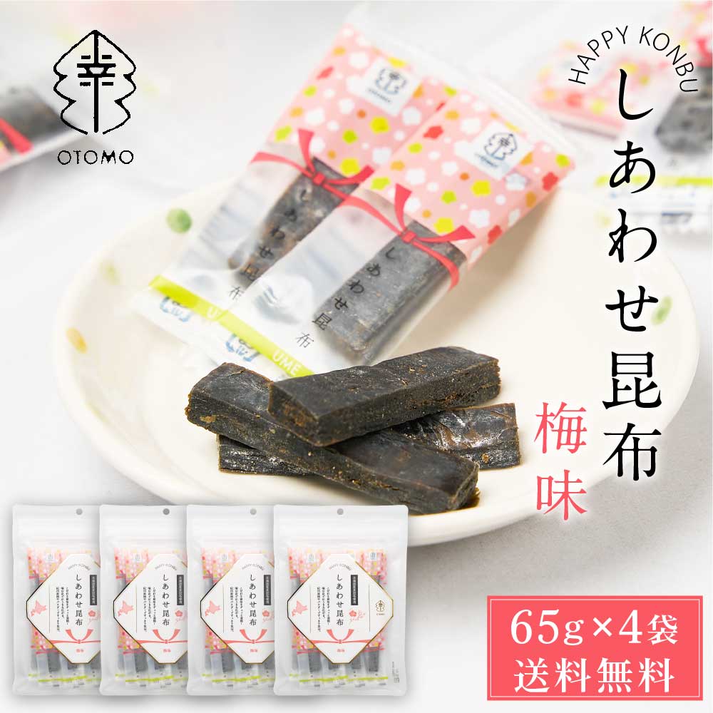 しあわせ昆布 梅味 65g × 4袋セット メール便 送料無料 こんぶ コンブ 国産 北海道産 駄菓子 お茶請け 珍味 おつまみ お菓子 ハッピーカンパニー バレンタイン ホワイトデー お返し