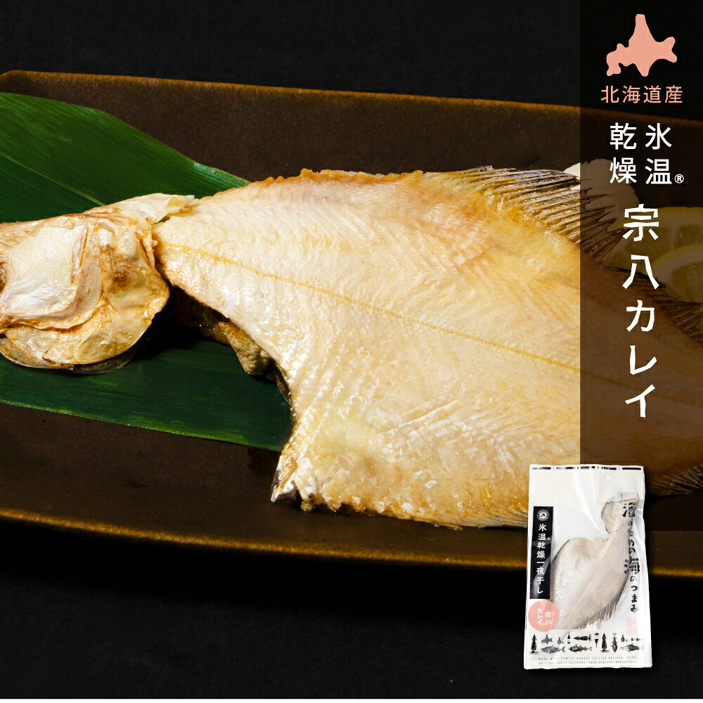 氷温乾燥 宗八カレイ 干物 北海道産 氷温乾燥一夜干し かれい 1袋 単品 おつまみ 酒のあて 酒の肴 カレイ 干物 一夜干し 開き 国産 北海道産 冷凍 グルメ 海鮮 魚 お取り寄せ 詰め合わせ セット 真空パック 小分け 特大 海の幸 バレンタイン ホ