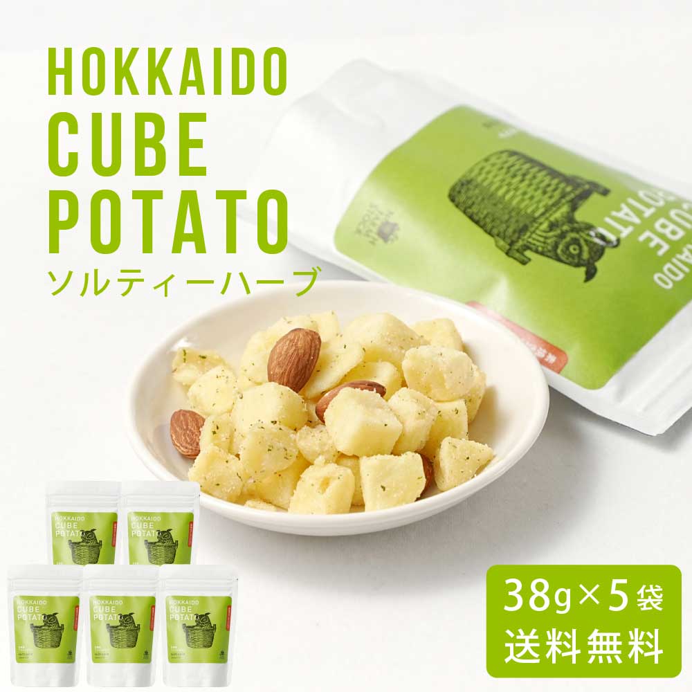 北海道キューブポテト ソルティハーブ 38g × 5袋セット メール便 送料無料 スナック ノースファームストック じゃがいも ポテトチップス バレンタイン ホワイトデー お返し