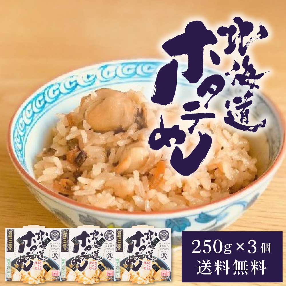 服部醸造 北海道ホタテめし 3個セット 送料無料 北海道産 一番だし昆布醤油 噴火湾産ホタテ ふっくりんこ 米 炊き込みご飯 簡単 電子レンジ バレンタイン ホワイトデー お返し