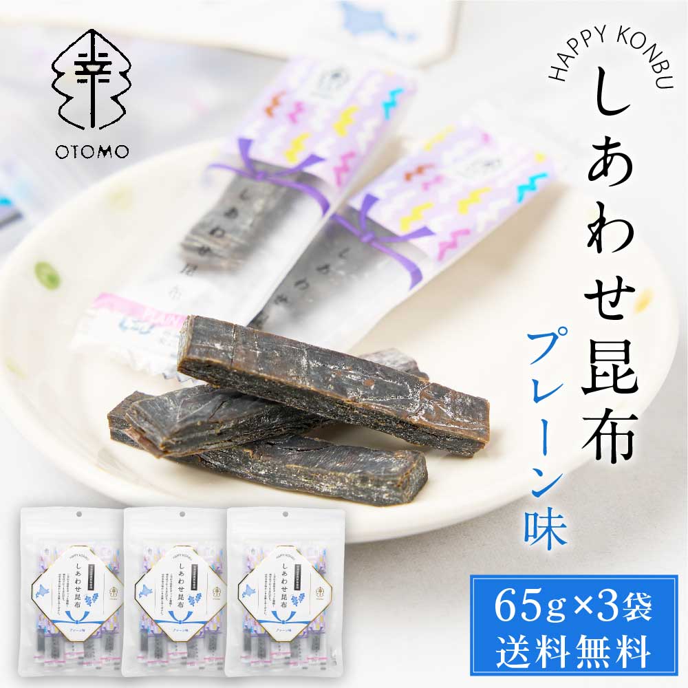 しあわせ昆布 プレーン 65g × 3袋セット メール便 送料無料 こんぶ コンブ 国産 北海道産 駄菓子 お茶請け 珍味 おつまみ お菓子 ハッピーカンパニー バレンタイン ホワイトデー お返し