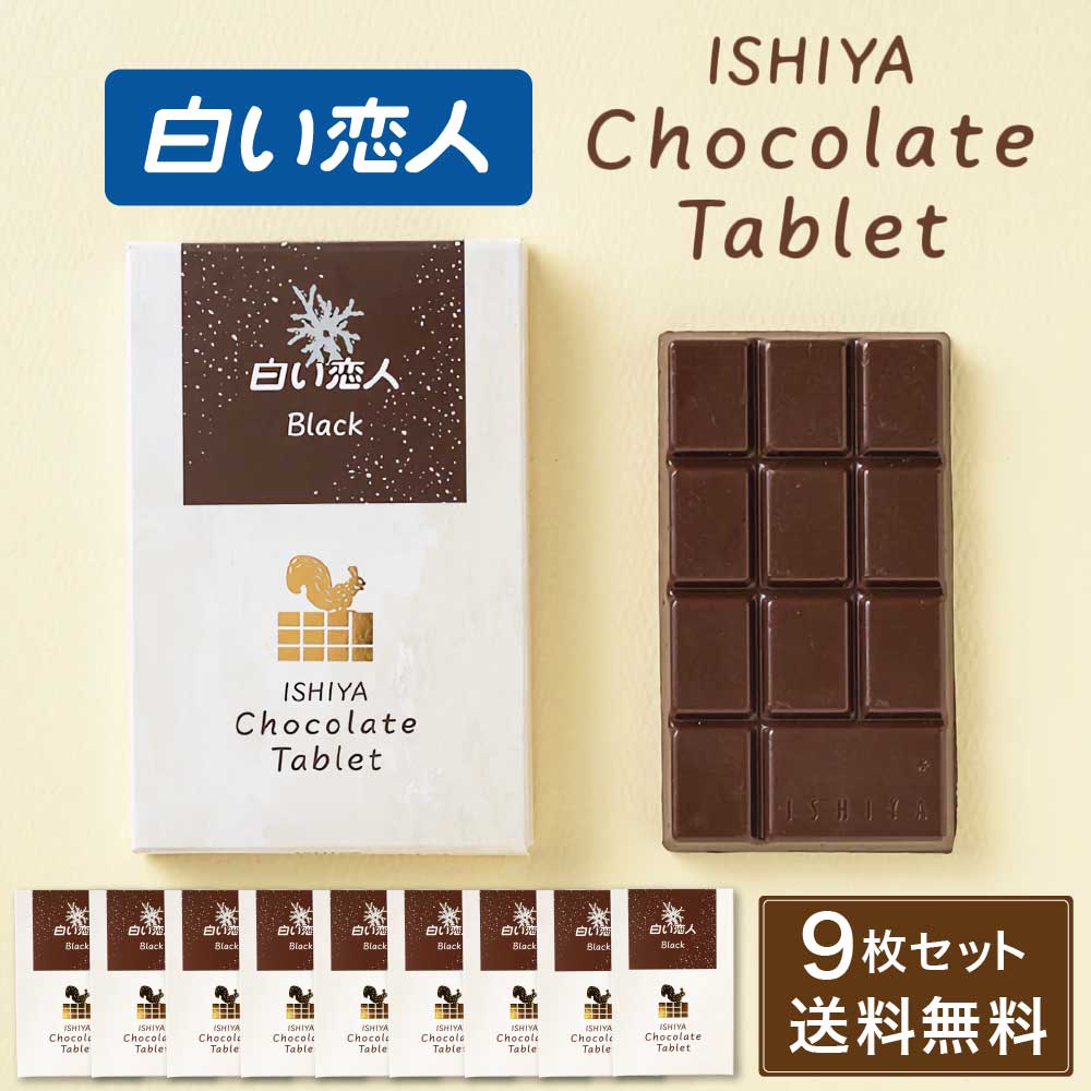 チョコレートタブレット 白い恋人ブラック 1枚入 × 9箱 ISHIYA (石屋製菓) 父の日 母の日 2026 ギフト プチギフト 札幌 スイーツ お菓子 板チョコ 個包装 洋菓子 誕生日 内祝い 退職 お祝い 転勤 お礼 お返し 御供 感謝 銘菓 有名