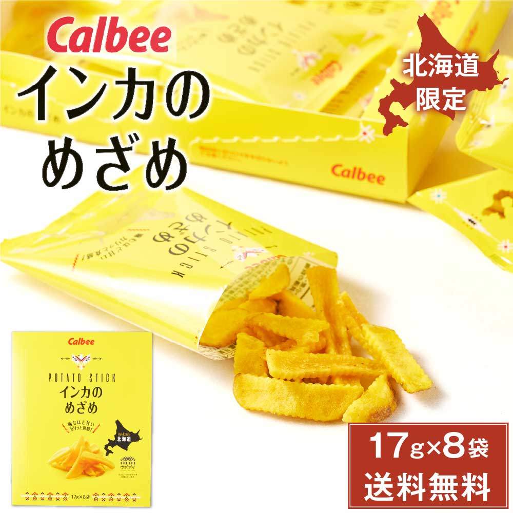 カルビー インカのめざめ 17g × 8袋入 メール便 送料無料 北海道産 黄金ポテト Calbee 北海道限定 バレンタイン 2026 ギフト プチギフト 北海道 お土産 じゃがいも 甘い 濃厚 インカのめざめ お菓子 スナック菓子 ばらまき 修学旅行 