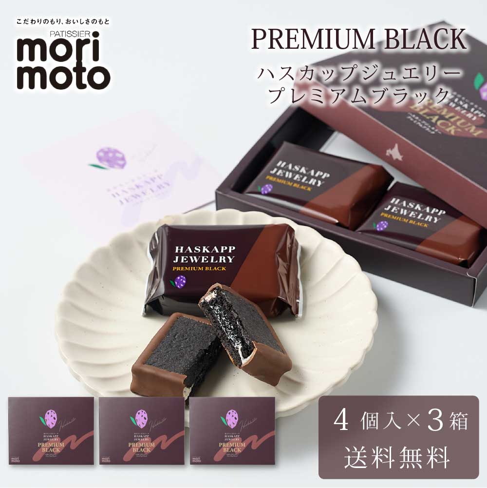 ハスカップジュエリー プレミアムブラック 4個入 × 3箱セット 送料無料 もりもと morimoto ハスカップ 贈り物 ギフト お菓子 北海道 お土産 北海道限定 プレゼント バレンタイン ホワイトデー お返し