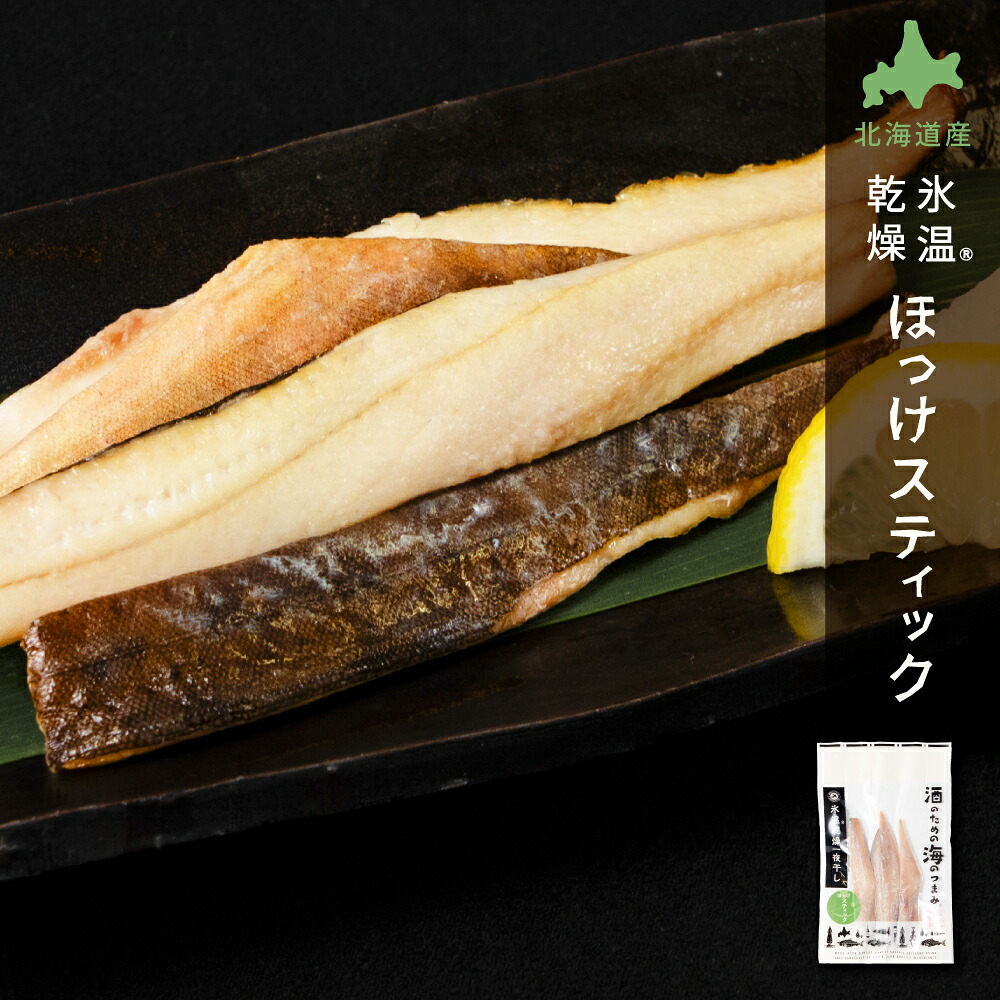 氷温乾燥ほっけスティック 干物 北海道産 氷温乾燥一夜干し  1袋 単品 おつまみ 酒のあて 酒の肴 ほっけ ホッケ スティック 干物 一夜干し 国産 北海道産 冷凍 グルメ 海鮮 魚 お取り寄せ セット 真空パック 小分け ほっけスティック ホッケスティ