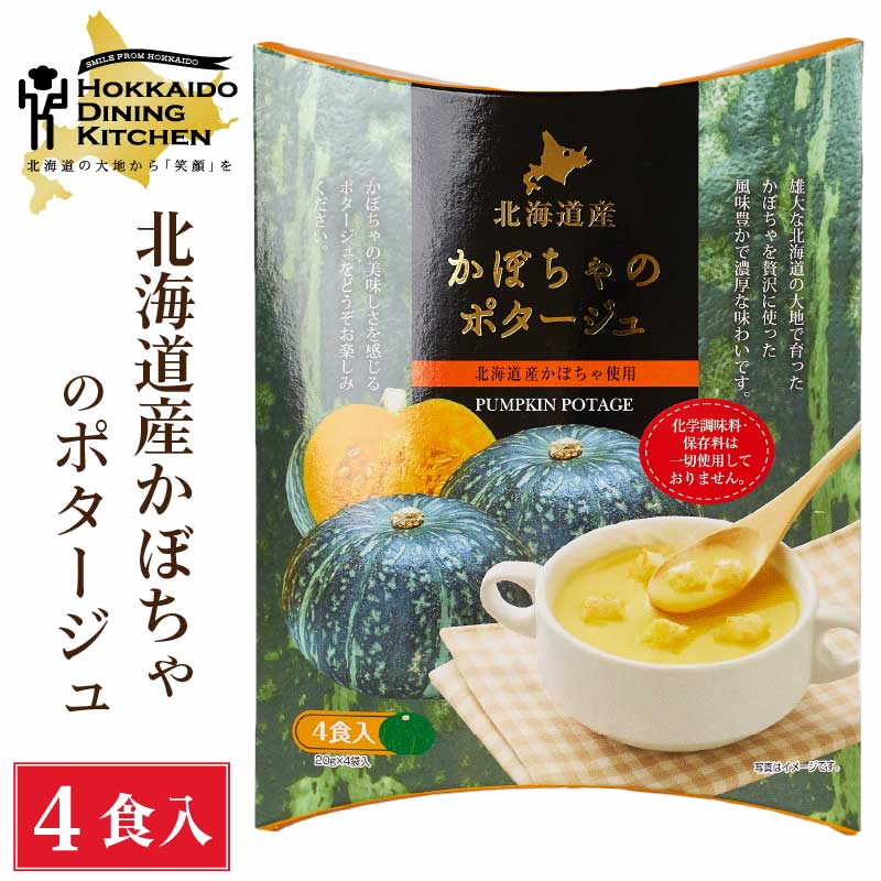 北海道ダイニングキッチン かぼちゃポタージュ (20g×4食入)×1箱 カボチャ 南瓜 スープ ギフト プレゼント 即席パウダー バレンタイン ホワイトデー お返し