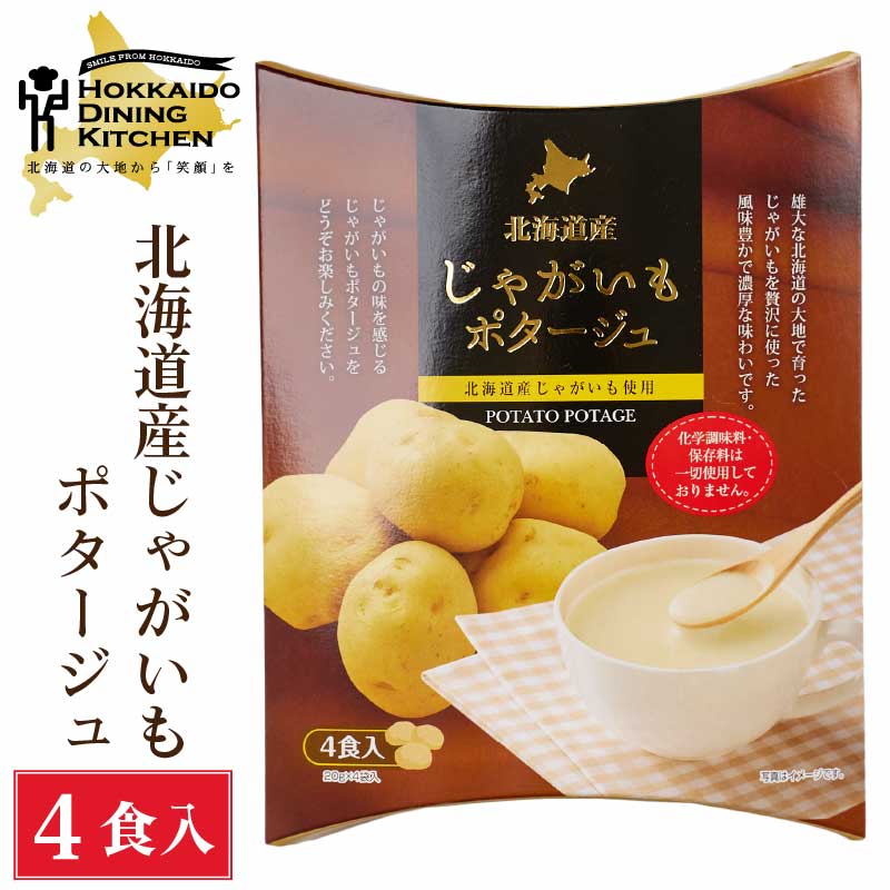 北海道ダイニングキッチン じゃがいもポタージュ (20g×4食入)×1箱 北海道産 ジャガイモ スープ ギフト プレゼント 即席パウダー バレンタイン ホワイトデー お返し