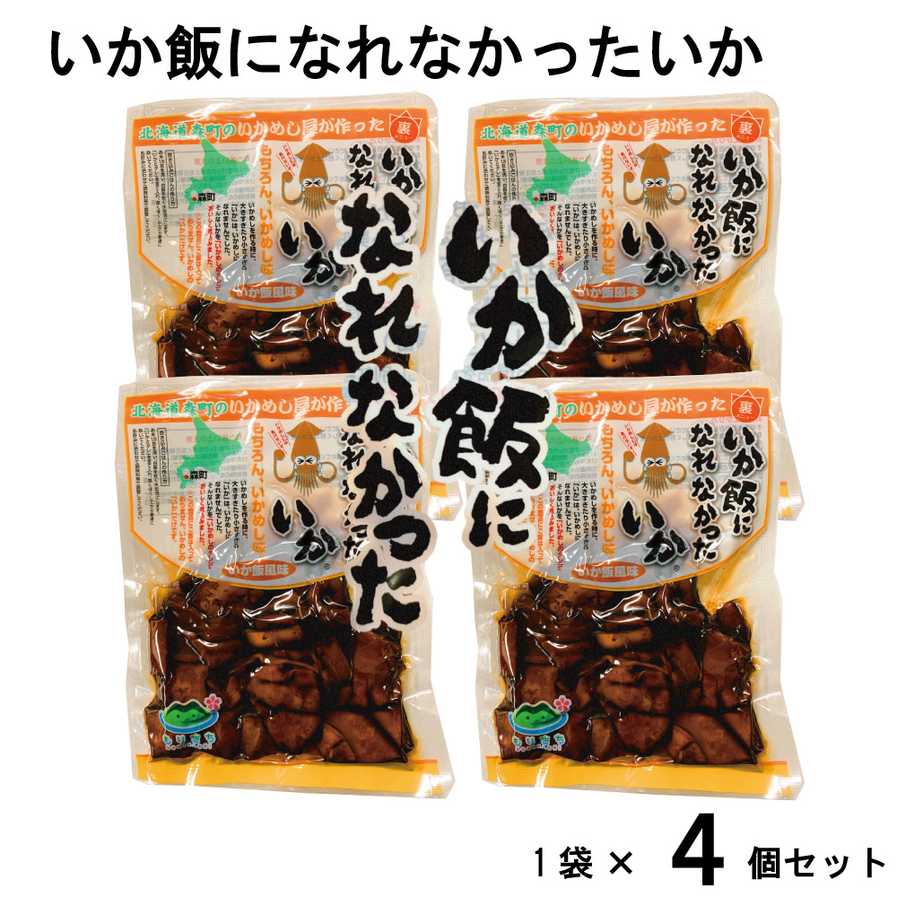 いか飯になれなかったいか 1袋(160g)x4個セット マルモ食品 メール便 いかめし 函館 いか イカ飯 イカ おみやげ 北海道 おつまみ 巣ごもり バレンタイン ホワイトデー お返し