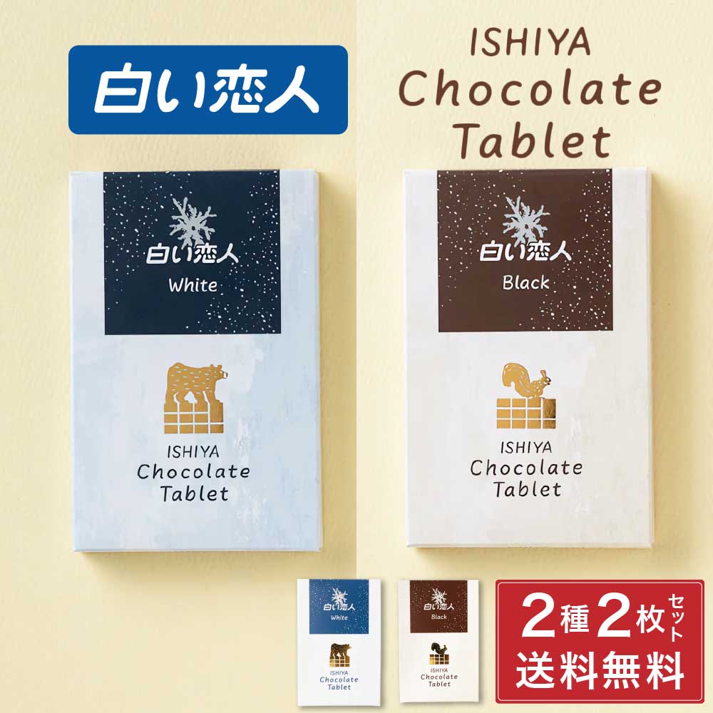 白い恋人 チョコレート タブレット ホワイト / ブラック 各1枚 2枚セット ISHIYA (石屋製菓) 北海道 お土産 プレゼント ホワイト チョコレート 2026 プチギフト 北海道 お土産 お菓子 焼き菓子 洋菓子 個包装 誕生日 内祝い 退職 お