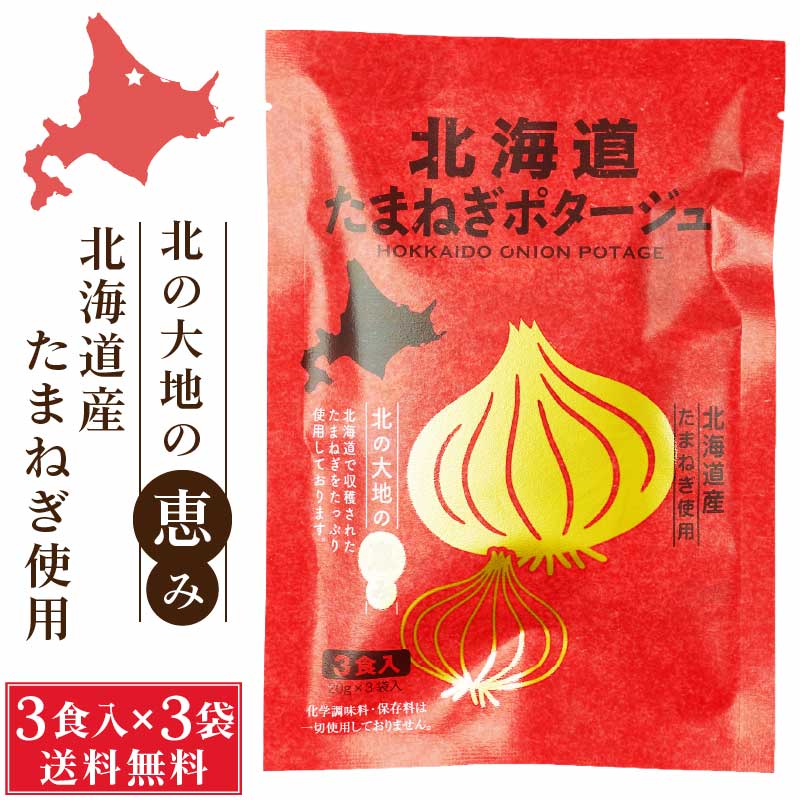 北海道ダイニングキッチン 北海道 たまねぎポタージュ (20g×3食入)×3袋セット 玉ねぎ 玉葱 スープ 送料込 メール便 ギフト プレゼント バレンタイン ホワイトデー お返し