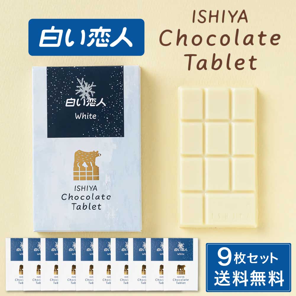 ISHIYA (石屋製菓) 白い恋人 チョコレート タブレット ホワイト 1枚入 × 9箱セット 北海道 お土産 プレゼント スイーツ お菓子 バレンタイン ホワイトデー 北海道 お土産 スイーツ お菓子 チョコ 洋菓子 ギフト プチギフト お取り寄せ バ