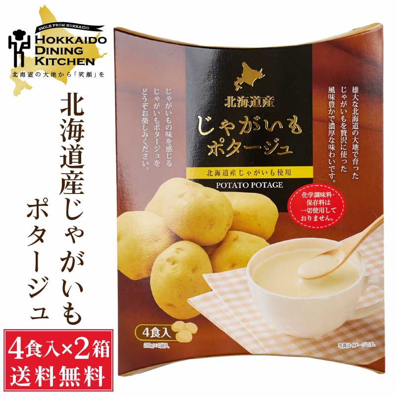 北海道ダイニングキッチン じゃがいもポタージュ (20g×4食入)×2箱セット 北海道産 ジャガイモ スープ メール便 送料込 即席パウダー バレンタイン ホワイトデー お返し インスタント レトルト ギフト プレゼント お取り寄せ