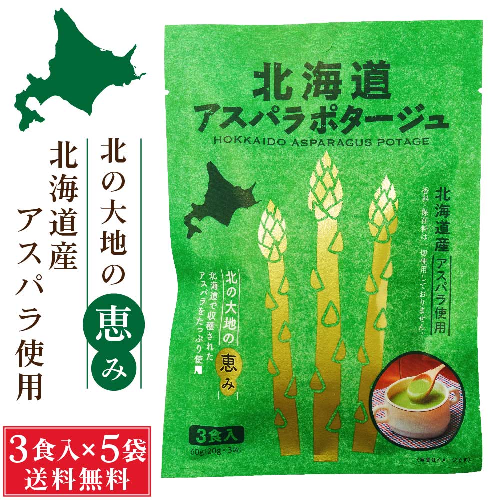 北海道ダイニングキッチン 北海道 アスパラポタージュ (20g×3食入)×5袋セット アスパラガス スープ 送料込 メール便 ギフト プレゼント バレンタイン ホワイトデー お返し インスタントスープ 即席スープ 粉末スープ ギフト プチギフト