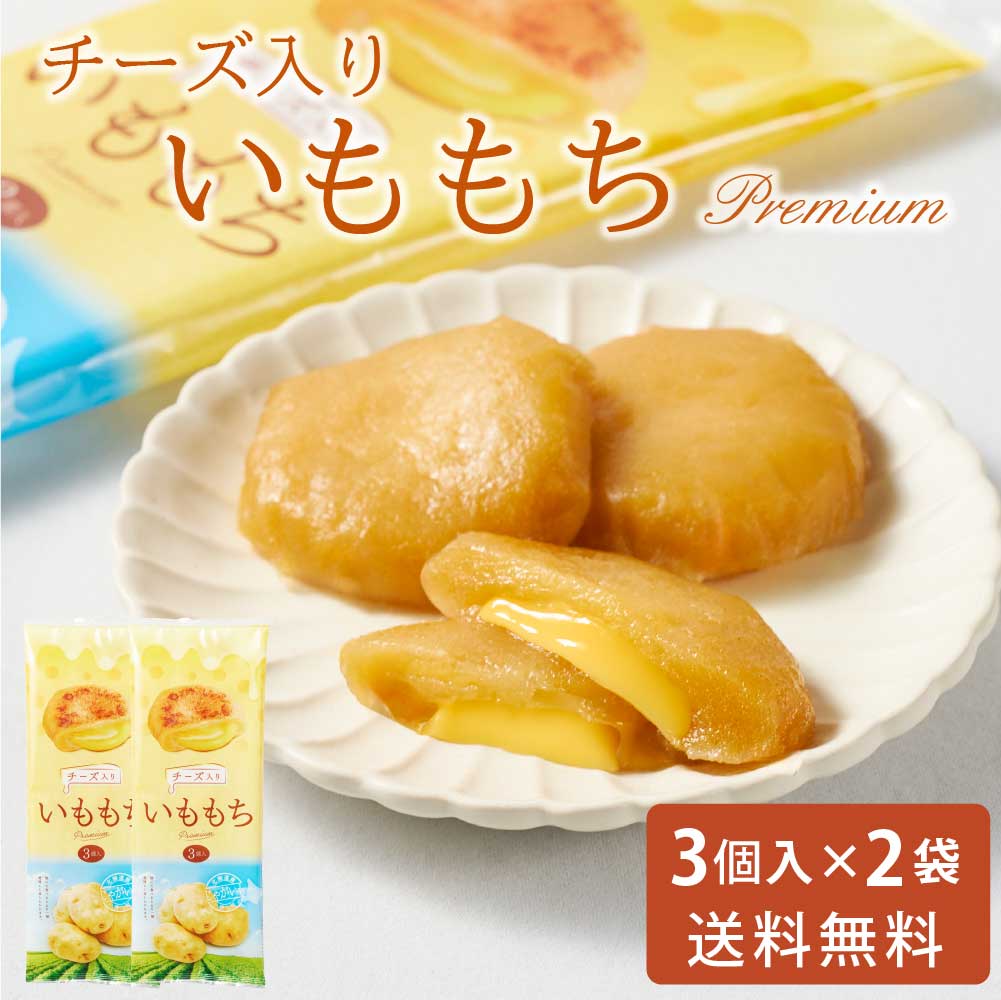 いももちチーズ入り 50g × 3個入 × 2袋セット 送料無料 メール便 常温 チーズ 北海道産 芋餅 イモモチ おやつ お土産 お取り寄せ グルメ おつまみ 北海道物産展 バレンタイン ホワイトデー お返し 北海道 お土産 いも じゃがいも おやつ ギ