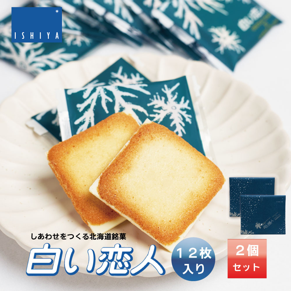 白い恋人 12枚入 x2個セット ISHIYA (石屋製菓) 送料無料 北海道 お土産 チョコレート スイーツ お菓子 ラングドシャ バレンタイン ホワイトデー お返し