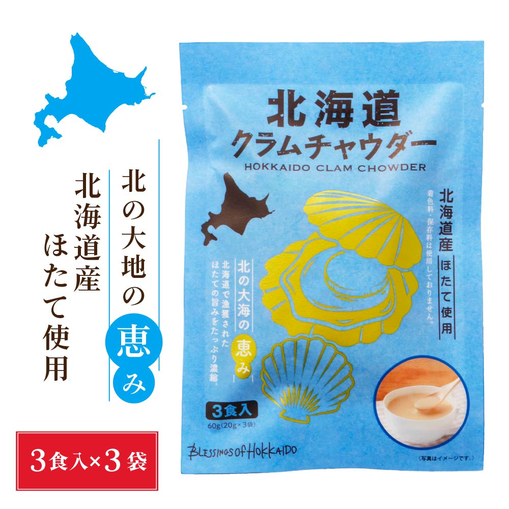 北海道ダイニングキッチン 北海道クラムチャウダー (20g×3食入)×3袋 送料込 メール便 ポタージュ スープ ほたて ホタテ ギフト プレゼント 即席パウダー バレンタイン ホワイトデー お返し