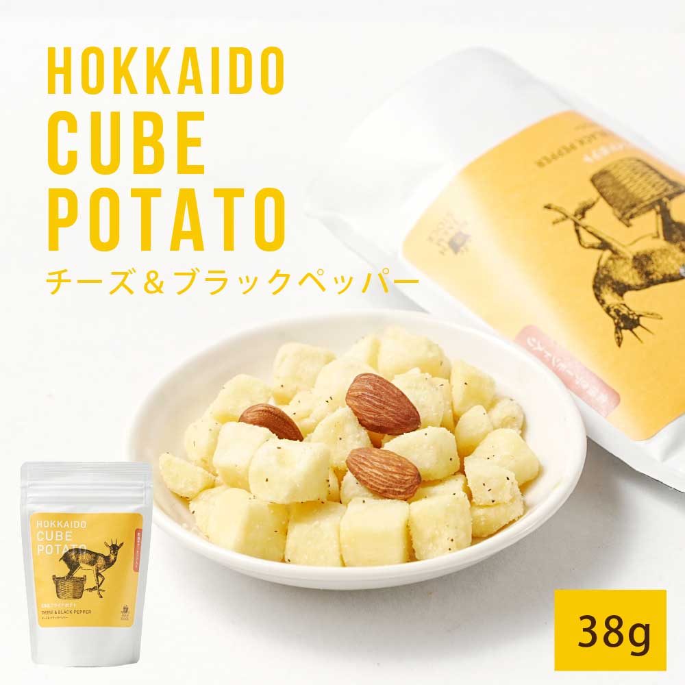 北海道キューブポテト チーズ＆ブラックペッパー 1個(38g) スナック ノースファームストック じゃがいも ポテトチップス バレンタイン ホワイトデー お返し