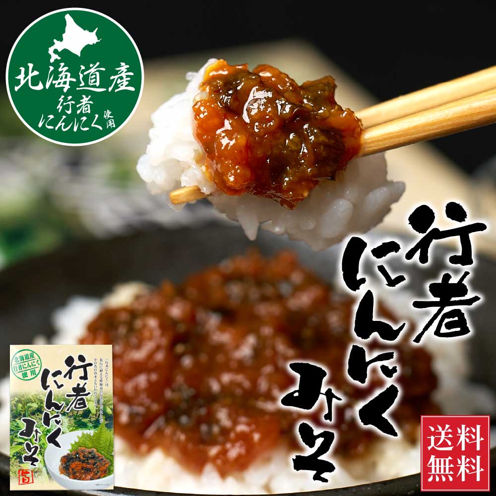 行者にんにくみそ 120g 1箱 メール便 送料無料 行者ニンニク 北海道産行者にんにく使用 大蒜 国産 赤味噌 スタミナ ご飯のお供 バレンタイン ホワイトデー お返し