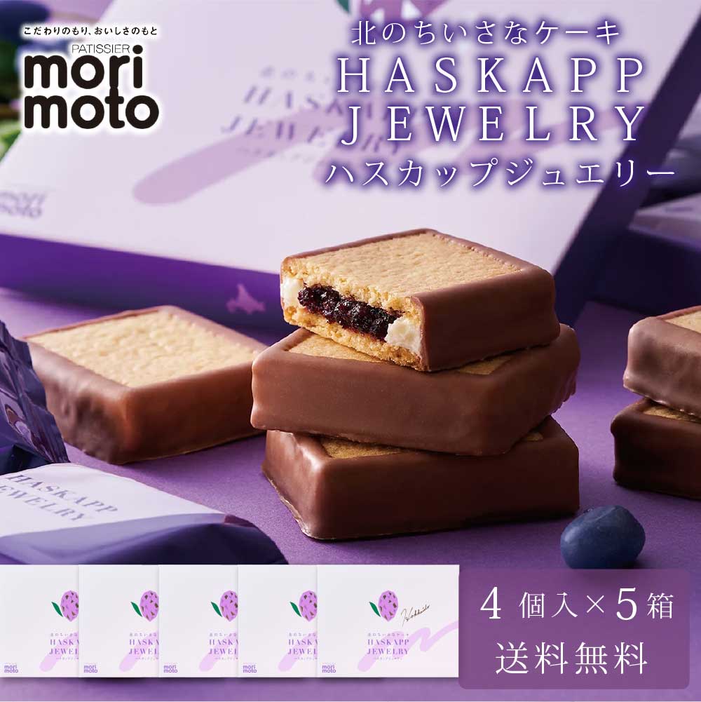 ハスカップジュエリー 4個入 × 5箱セット 送料無料 もりもと morimoto ハスカップ 贈り物 ギフト お菓子 北海道 お土産 北海道限定 プレゼント バレンタイン お返し ケーキ 銘菓  ジャム バター クリーム