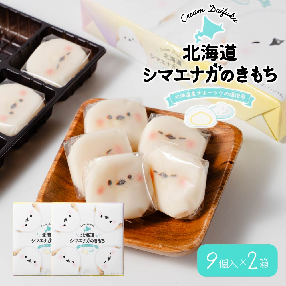 シマエナガのきもち 北海道観光物産興社（9個入×2箱）かわいい シマエナガ 北海道 限定 個包装 土産 お菓子 ギフト プレゼント バレンタイン ホワイトデー お返し もち 餅 ホイップクリーム お菓子 おやつ お茶請け ギフト プレゼント お取り寄せ