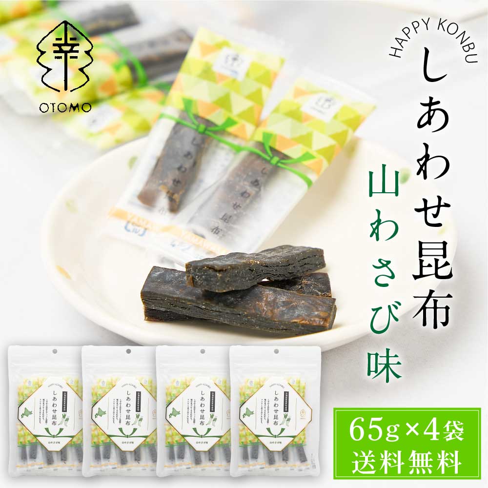 しあわせ昆布 山わさび味 65g × 4袋セット メール便 送料無料 こんぶ コンブ 国産 北海道産 駄菓子 お茶請け 珍味 おつまみ お菓子 ハッピーカンパニー バレンタイン ホワイトデー お返し