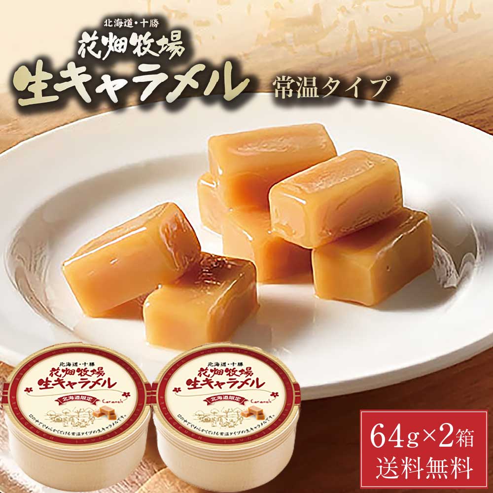花畑牧場 生キャラメル 常温タイプ 64g × 2箱セット メール便 送料無料 プレーン キャラメル 北海道 北海道限定 土産 定番 キャンディ バレンタイン ホワイトデー お返し