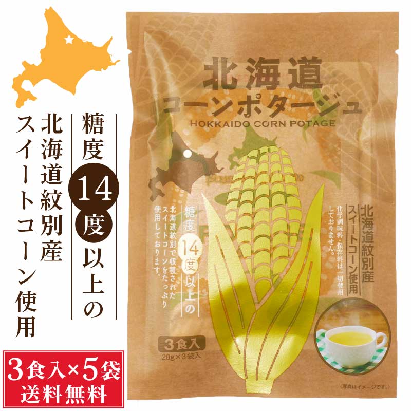 北海道ダイニングキッチン 北海道 コーンポタージュ (20g×3食入)×5袋セット 送料込 メール便 スープ ギフト プレゼント 即席パウダー バレンタイン ホワイトデー お返し 化学調味料・保存料不使用 個包装 即席 粉末コーンスープ 非常食 常温保存 