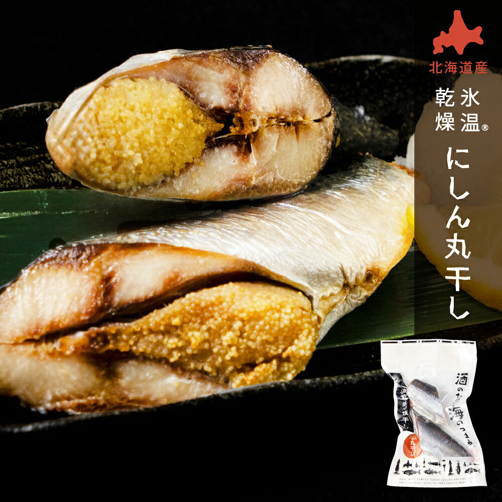 氷温乾燥にしん丸干し 干物 北海道産 氷温乾燥一夜干し  1袋 単品 おつまみ 酒のあて 酒の肴 にしん ニシン 干物 一夜干し 開き 国産 北海道産 冷凍 グルメ 海鮮 魚 お取り寄せ 詰め合わせ セット 真空パック 小分け 特大 海の幸 バレンタイン 