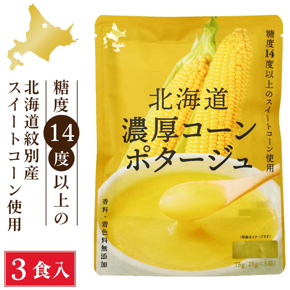 北海道ダイニングキッチン 北海道 濃厚 コーンポタージュ (25g×3食入)×1袋 ポタージュスープ コーンスープ 保存食 野菜 即席パウダー バレンタイン ホワイトデー お返し とうもろこし 朝採れ 濃厚