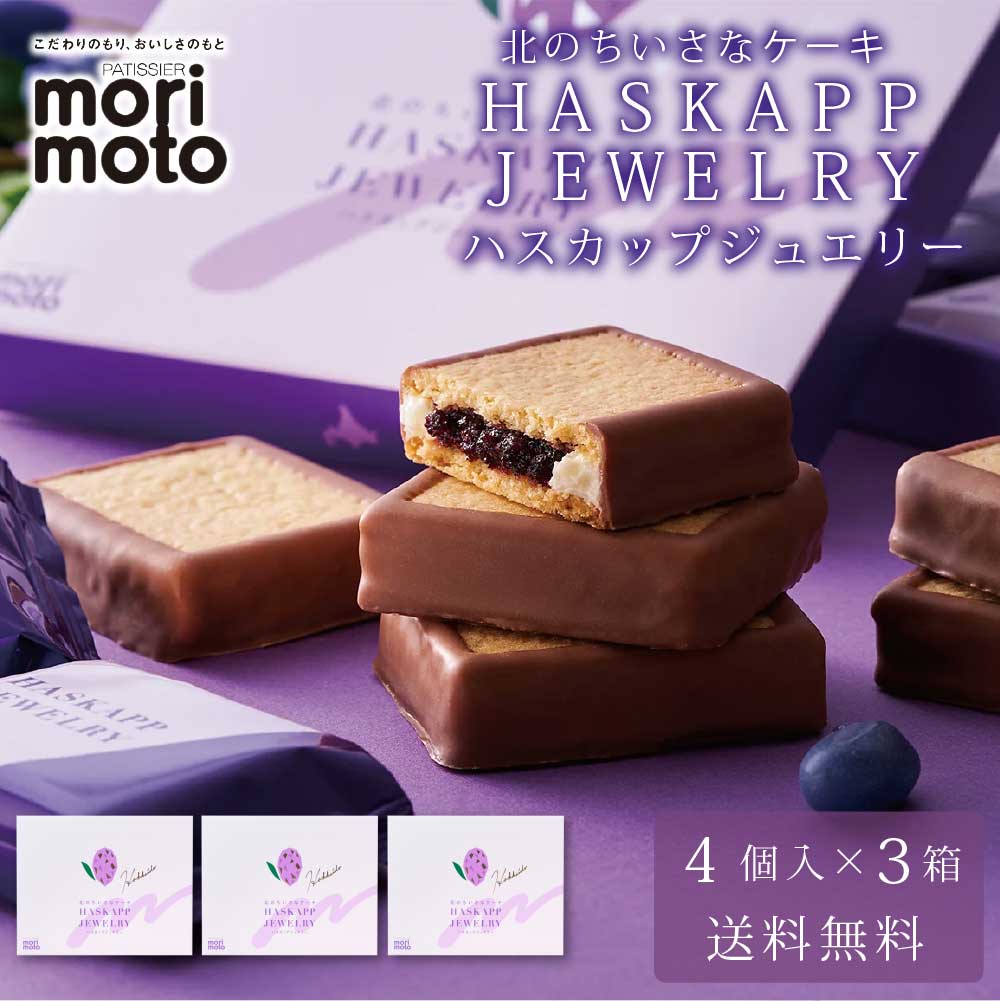 ハスカップジュエリー 4個入 × 3箱セット 送料無料 もりもと morimoto ハスカップ お月見 2026 ギフト プチギフト 名物 個包装 スイーツ お菓子 洋菓子 誕生日 内祝い 退職 お祝い 転勤 お礼 お返し 銘菓 バレンタイン お返し