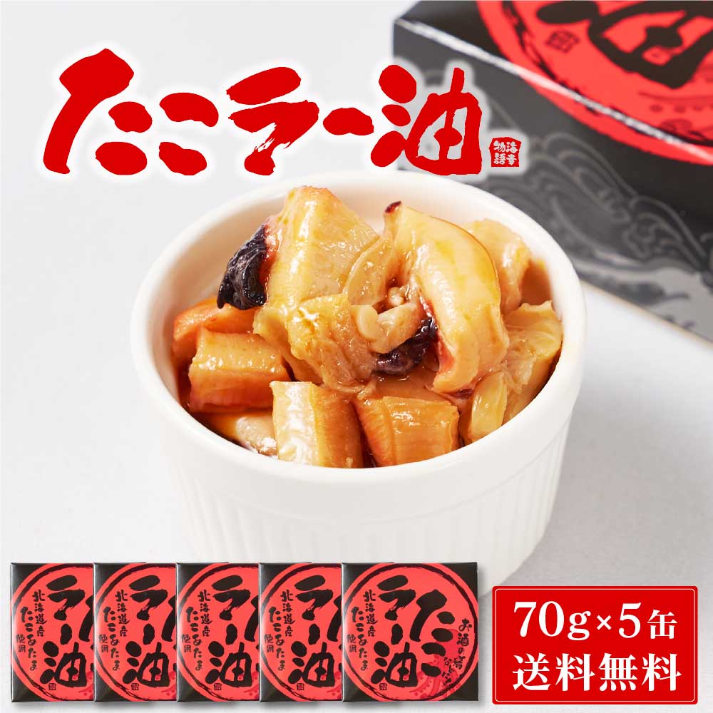 北都 たこラー油 【70g × 5缶セット】 送料無料 北海道産 たこあたま使用 タコ 蛸 缶詰 惣菜 煮物 やわらか煮 おかず おつまみ バレンタイン ホワイトデー お返し