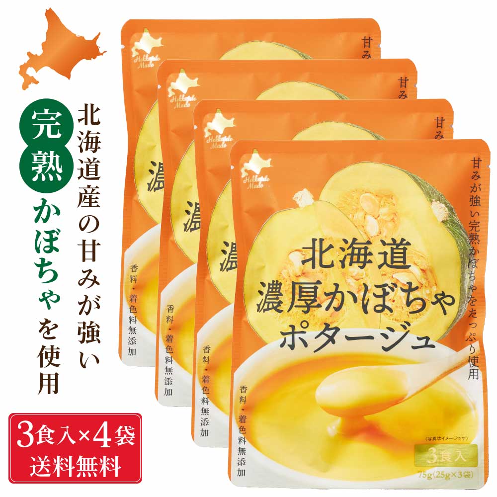 北海道ダイニングキッチン 北海道 濃厚 かぼちゃポタージュ (25g×3食入)×4袋セット ポタージュスープ カボチャ 南瓜 保存食 野菜 即席パウダー 送料込 メール便 バレンタイン ホワイトデー お返し 化学調味料・保存料不使用