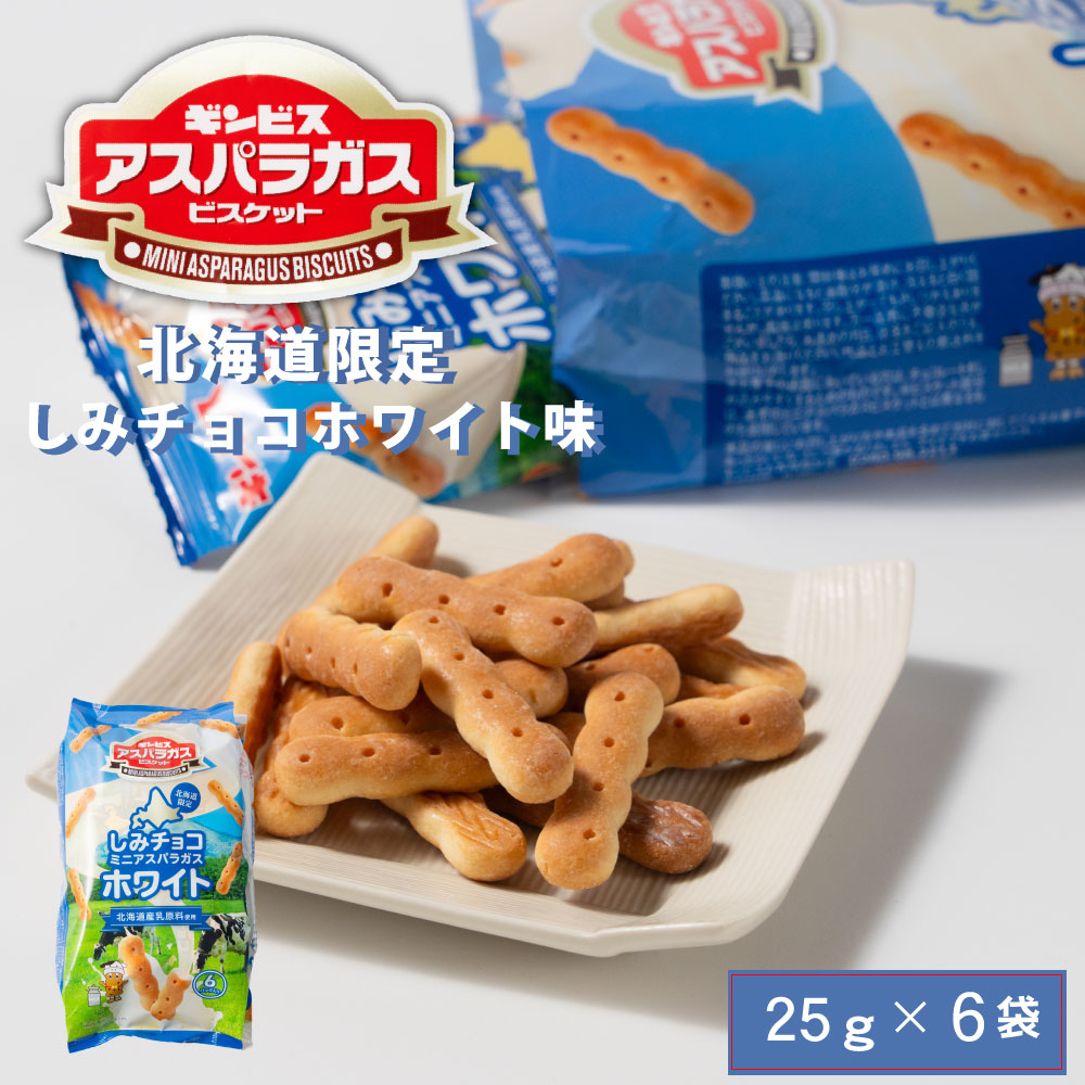 ギンビス アスパラガス 北海道限定 しみチョコホワイト味 (25g × 6袋入) × 1袋 ビスケット お土産 おやつ おつまみ お菓子 スナック バレンタイン ホワイトデー お返し 北海道  焼き菓子 ビスケット 袋 お土産 ギフト プレゼント 限定