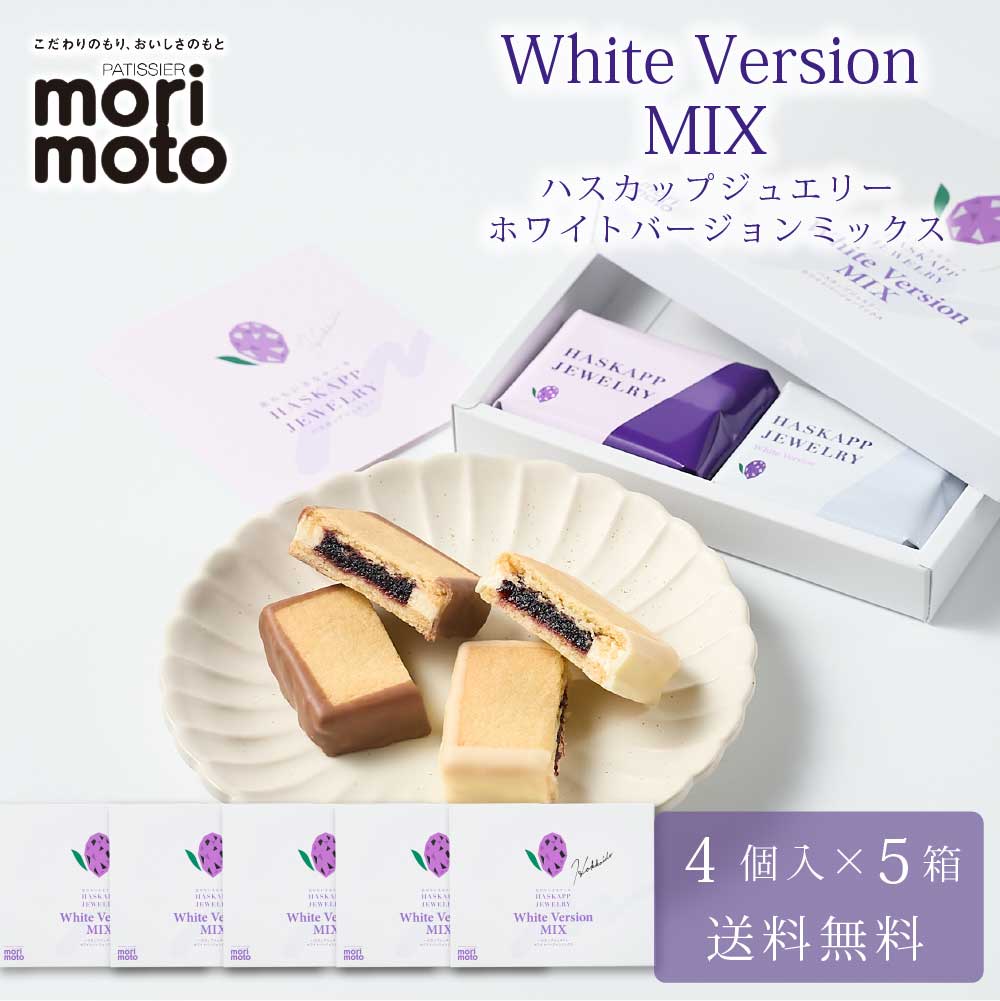 ハスカップジュエリー ホワイトバージョンMIX 4個入 × 5箱セット 送料無料 もりもと morimoto ハスカップ 贈り物 ギフト お菓子 北海道 お土産 北海道限定 プレゼント お菓子 誕生日 内祝い 退職 お祝い 転勤 お礼 お返し お月見 バレ