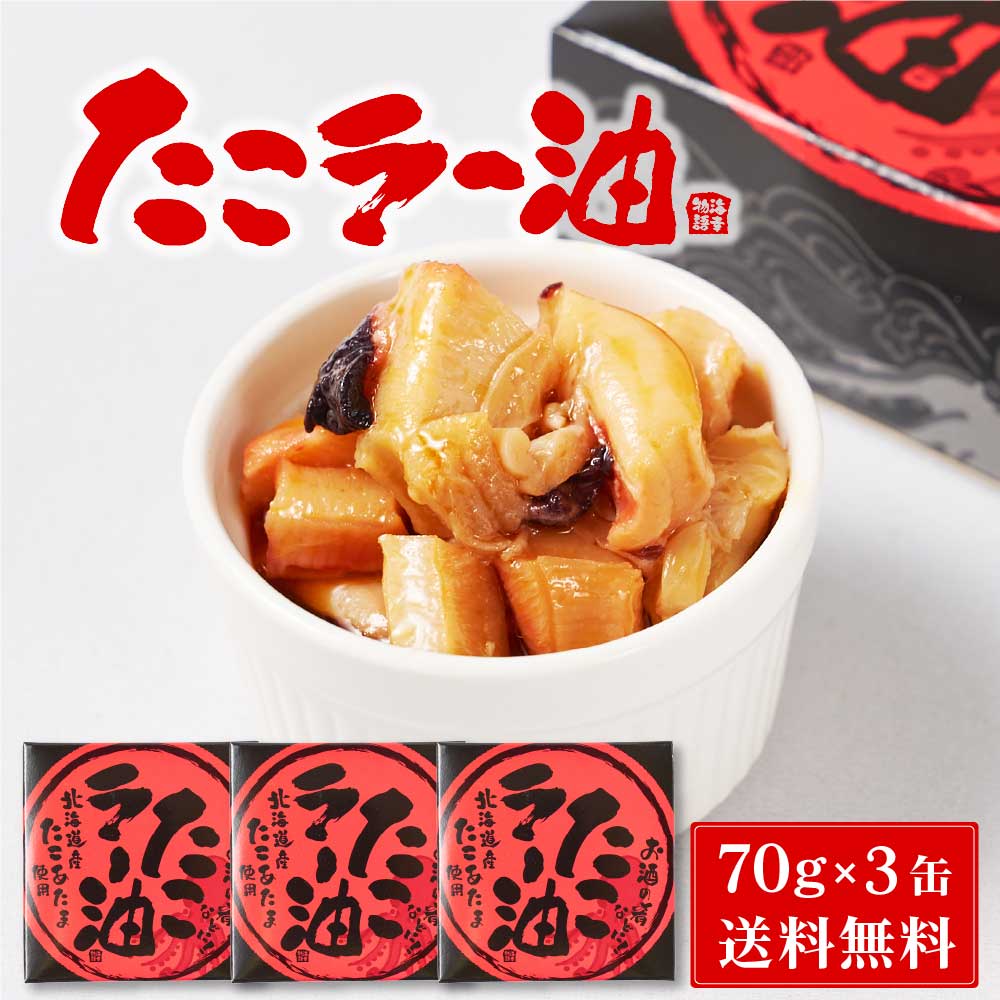 北都 たこラー油 【70g × 3缶セット】 送料無料 北海道産 たこあたま使用 タコ 蛸 缶詰 惣菜 煮物 やわらか煮 おかず おつまみ バレンタイン ホワイトデー お返し