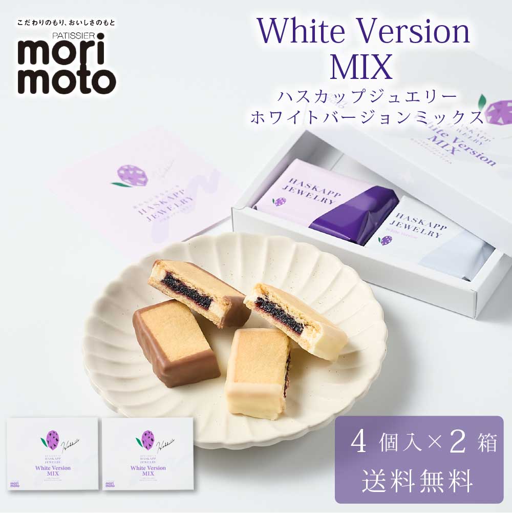 ハスカップジュエリー ホワイトバージョンMIX 4個入 × 2箱セット 送料無料 もりもと morimoto ハスカップ 贈り物 ギフト お菓子 北海道 お土産 北海道限定 プレゼント お菓子 誕生日 内祝い 退職 お祝い 転勤 お礼 お返し お月見 バレ