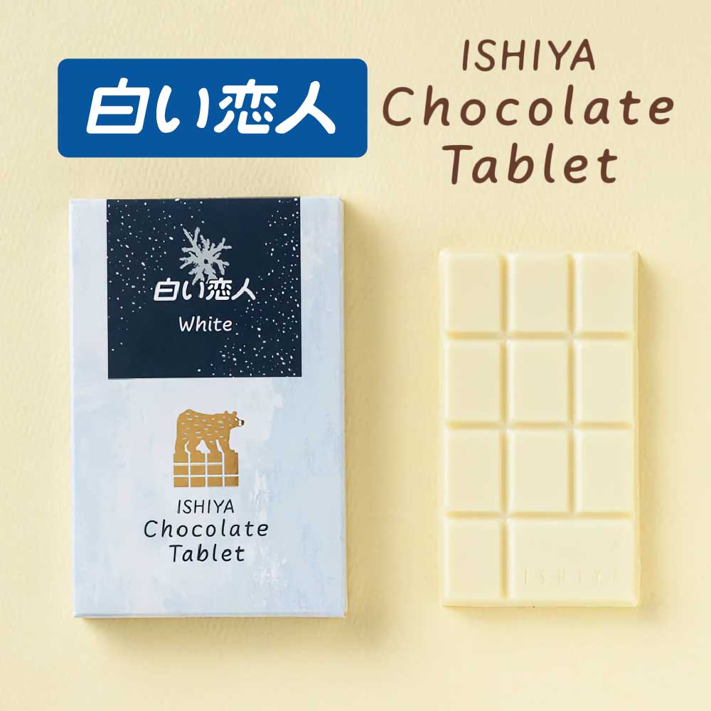 チョコレートタブレット 白い恋人ホワイト 1枚入 × 1箱 ISHIYA (石屋製菓) 父の日 母の日 2026 ギフト プチギフト 札幌 スイーツ お菓子 板チョコ 個包装 洋菓子 誕生日 内祝い 退職 お祝い 転勤 お礼 お返し 御供 感謝 銘菓 有名