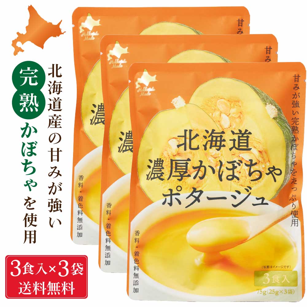 北海道ダイニングキッチン 北海道 濃厚 かぼちゃポタージュ (25g×3食入)×3袋セット ポタージュスープ カボチャ 南瓜 保存食 野菜 即席パウダー 送料込 メール便 バレンタイン ホワイトデー お返し スープ ポタージュ 無添加 ポタージュスープ レ