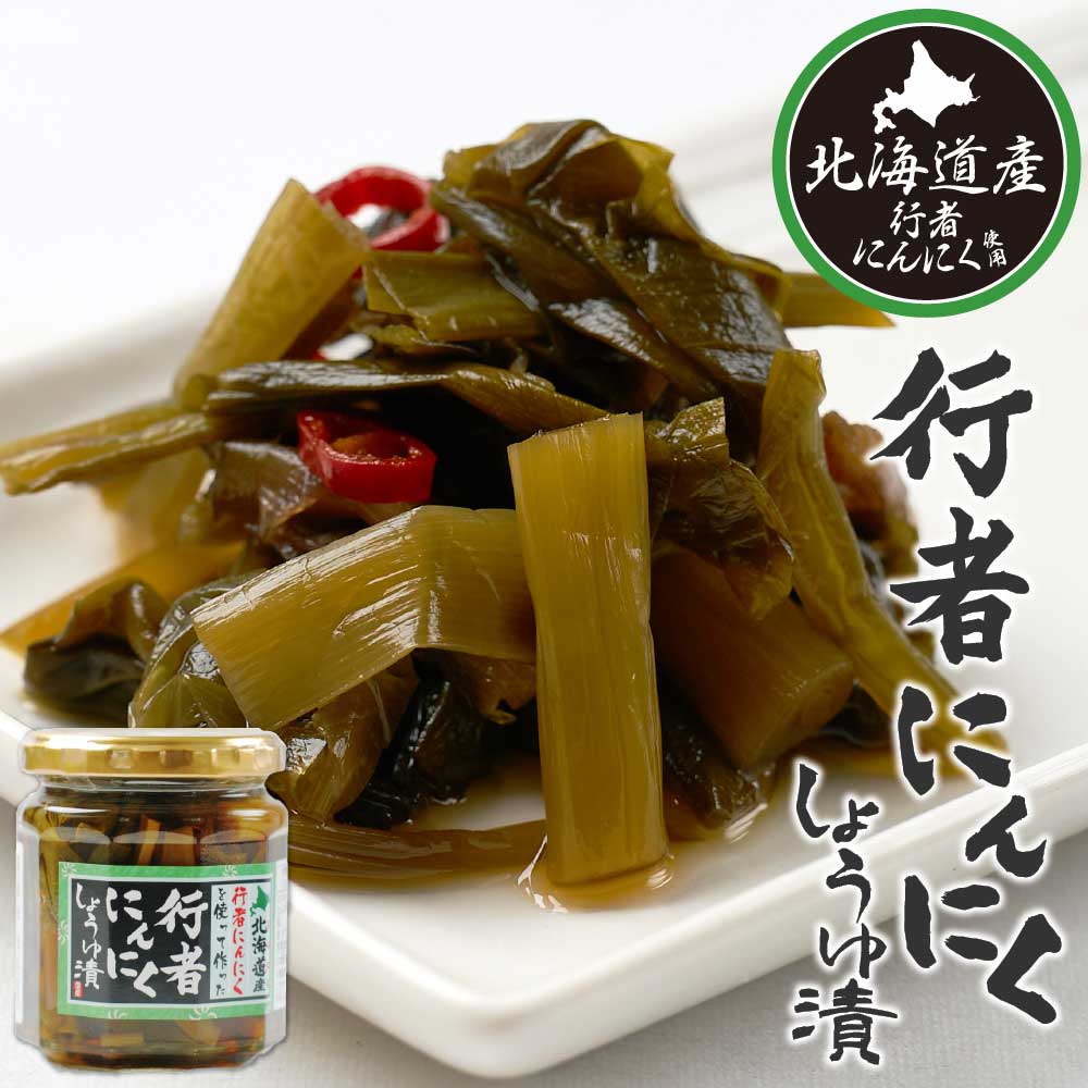 行者にんにく 醤油漬け 180g 1個 北海道産 行者ニンニク ごはんのお供 おつまみ 肴 山菜 プレゼント お土産 ギフト バレンタイン ホワイトデー お返し