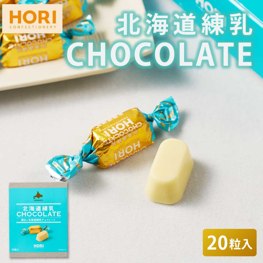 HORI ホリの北海道練乳チョコレート 【20粒入 × 1箱】 ホワイトチョコレート 個包装 チョコレート 練乳 北海道 限定 お土産 お菓子 バレンタイン ホワイトデー お返し