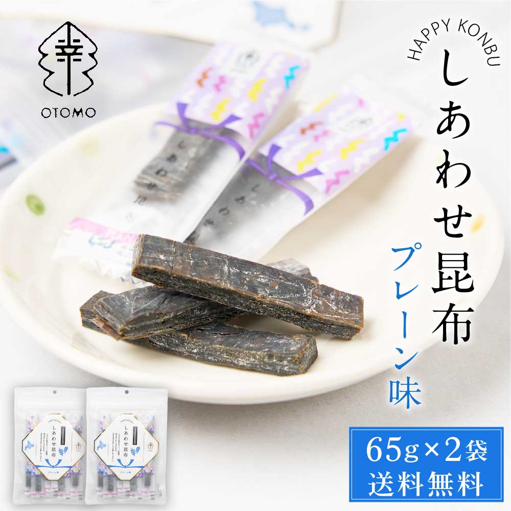しあわせ昆布 プレーン 65g × 2袋セット メール便 送料無料 こんぶ コンブ 国産 北海道産 駄菓子 お茶請け 珍味 おつまみ お菓子 ハッピーカンパニー バレンタイン ホワイトデー お返し