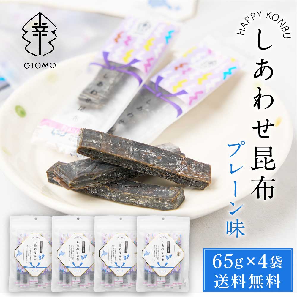 しあわせ昆布 プレーン 65g × 4袋セット メール便 送料無料 こんぶ コンブ 国産 北海道産 駄菓子 お茶請け 珍味 おつまみ お菓子 ハッピーカンパニー バレンタイン ホワイトデー お返し こんぶシート 名産品