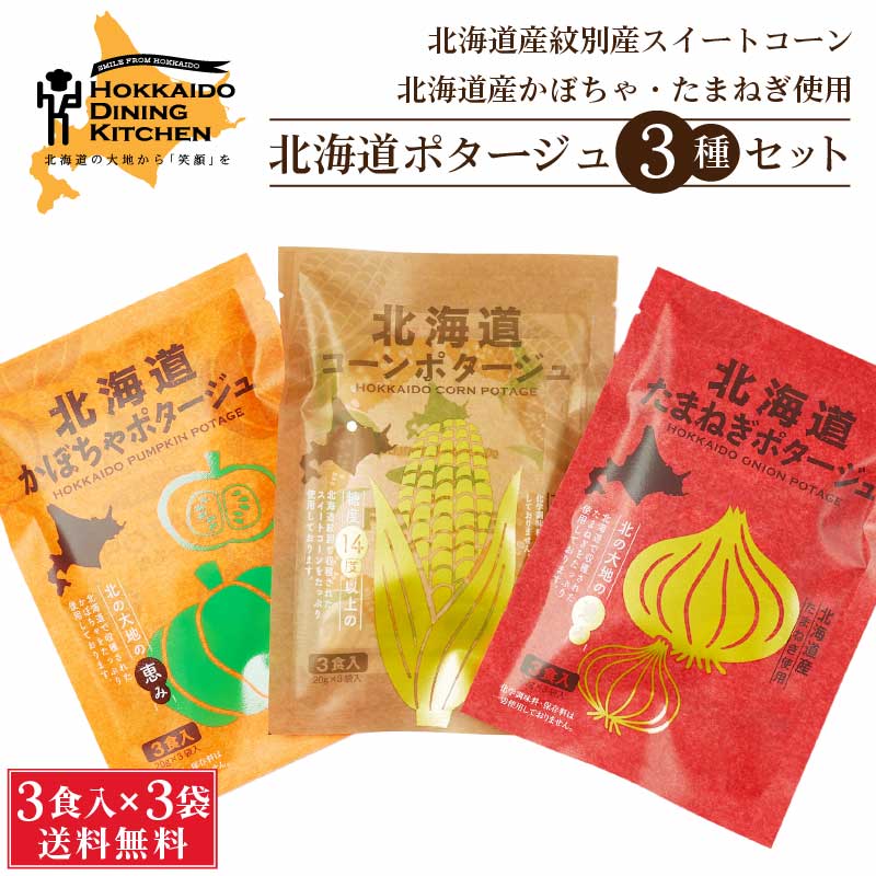 北海道ダイニングキッチン 北海道 コーンポタージュ かぼちゃポタージュ たまねぎポタージュ 3種セット (20g×3食入)各1袋 送料込 メール便 バレンタイン ホワイトデー お返し コーンクリーム インスタントスープ 即席スープ 粉末スープ ギフト プチ