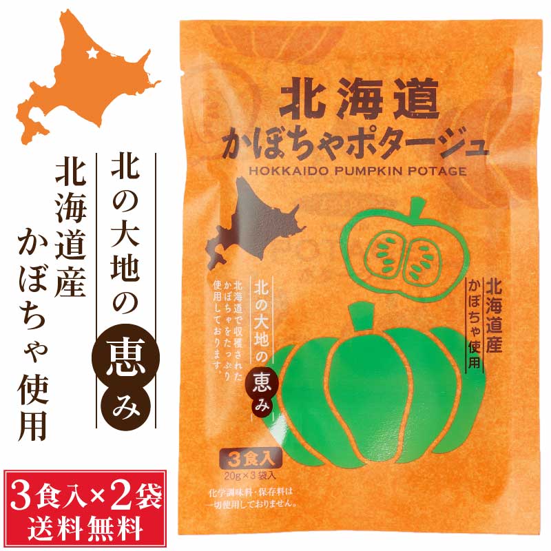 北海道ダイニングキッチン 北海道 かぼちゃポタージュ (20g×3食入)×2袋セット カボチャ 南瓜 スープ 送料込 メール便 プレゼント バレンタイン ホワイトデー お返し 非常食 常温保存 朝食